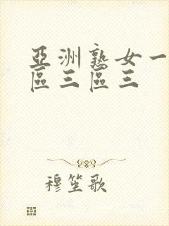 亚洲熟女一区二区三区三