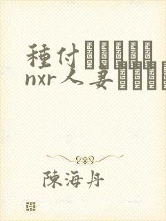 种付おじさんとnxr人妻セックス观看