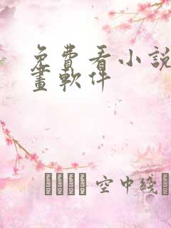 免费看小说和漫画软件