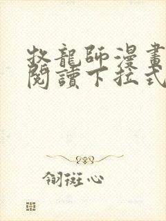 牧龙师漫画免费阅读下拉式