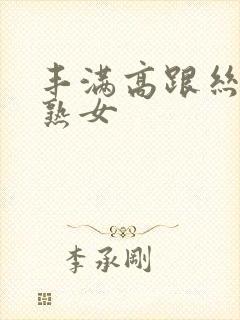 丰满高跟丝袜老熟女