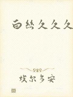 白丝久久久久