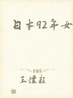 日本92年女优