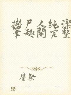 捞尸人纯洁小龙笔趣阁完整版