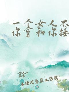 一个女人不喜欢你会和你接吻吗