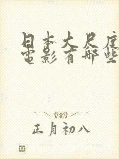 日本大尺度床戏电影有哪些