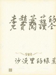 老赵董茹的小说免费阅读全文无弹窗