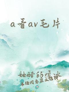 a看av毛片