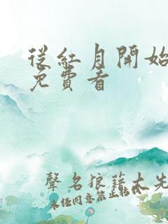 从红月开始漫画免费看