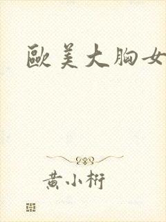 欧美大胸女明星