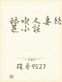 舔吃人妻丝袜美足小说