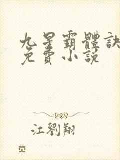 九星霸体诀龙尘免费小说
