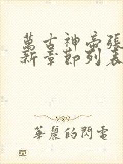 万古神帝张若尘新章节列表