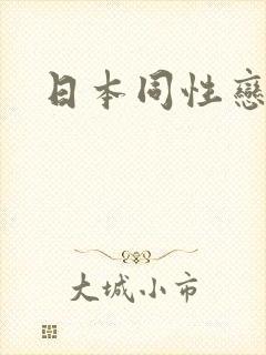 日本同性恋男人