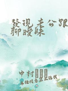 发现老公跟别人聊暧昧