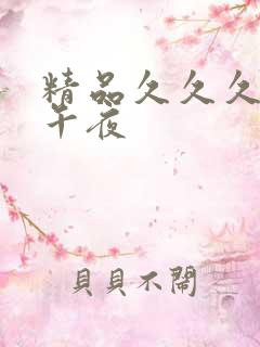 精品久久久久久午夜