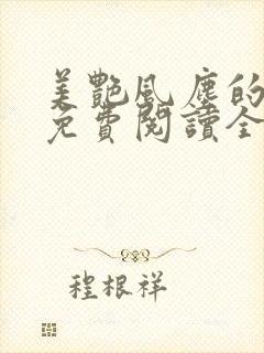 美艳风尘的小说免费阅读全文最新章节无弹窗