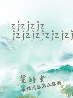 zjzjzjzjzjzjzjzjzjzj成熟丰满人妻