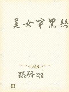 美女穿黑丝跳舞