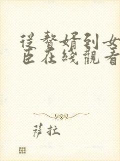 从赘婿到女帝宠臣在线观看完整版