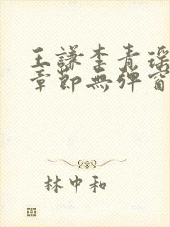 王谦李青瑶最新章节无弹窗笔趣阁