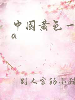 中国黄色一级片a