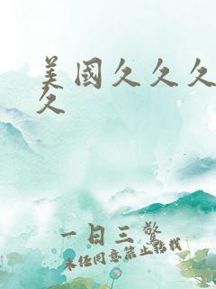 美国久久久久久久