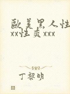 欧美黑人性猛xxx性爽xxx