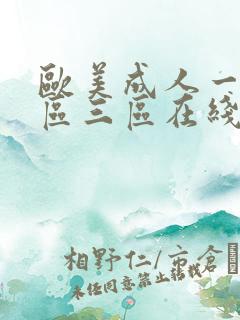 欧美成人一区二区三区在线