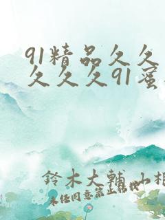 91精品久久久久久久91蜜桃