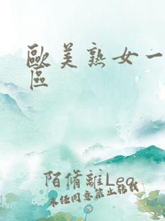 欧美熟女一二三区