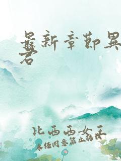 最新章节异世邪君