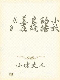 《善良的小[子》在线播放