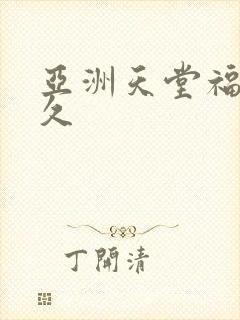 亚洲天堂福利久久