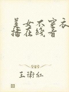 美女不穿衣服直播在线看