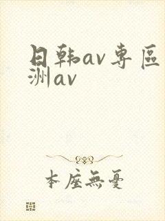 日韩av专区亚洲av