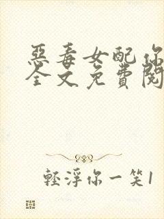 恶毒女配你有毒全文免费阅读