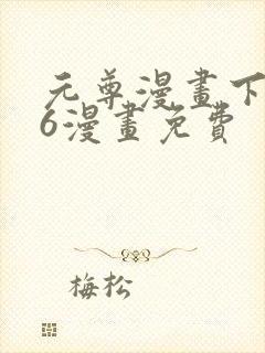 元尊漫画下拉式6漫画免费