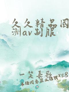 久久精品国产亚洲av制服