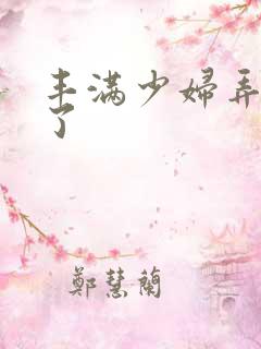 丰满少妇弄高潮了