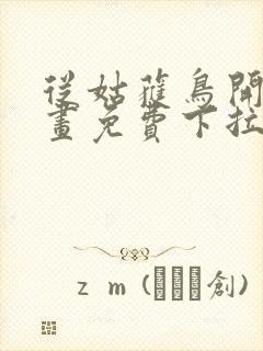 从姑获鸟开始漫画免费下拉式