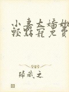 小妻太娇嫩枭爷轻点宠免费阅读