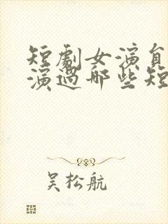 短剧女演员左一演过哪些短剧