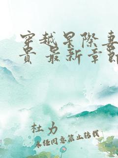 穿越星际妻荣夫贵 最新章节