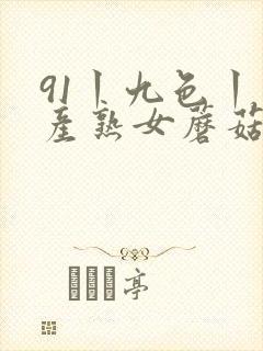 91丨九色丨国产熟女蘑菇