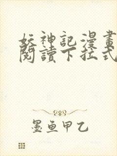 妖神记漫画免费阅读下拉式六漫画