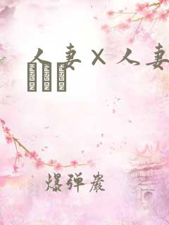 人妻×人妻 つまつま