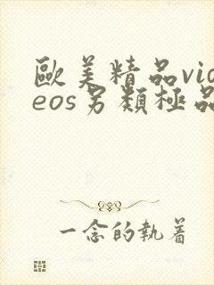 欧美精品videos另类极品