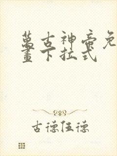 万古神帝免费漫画下拉式