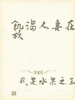 饥渴人妻在线播放